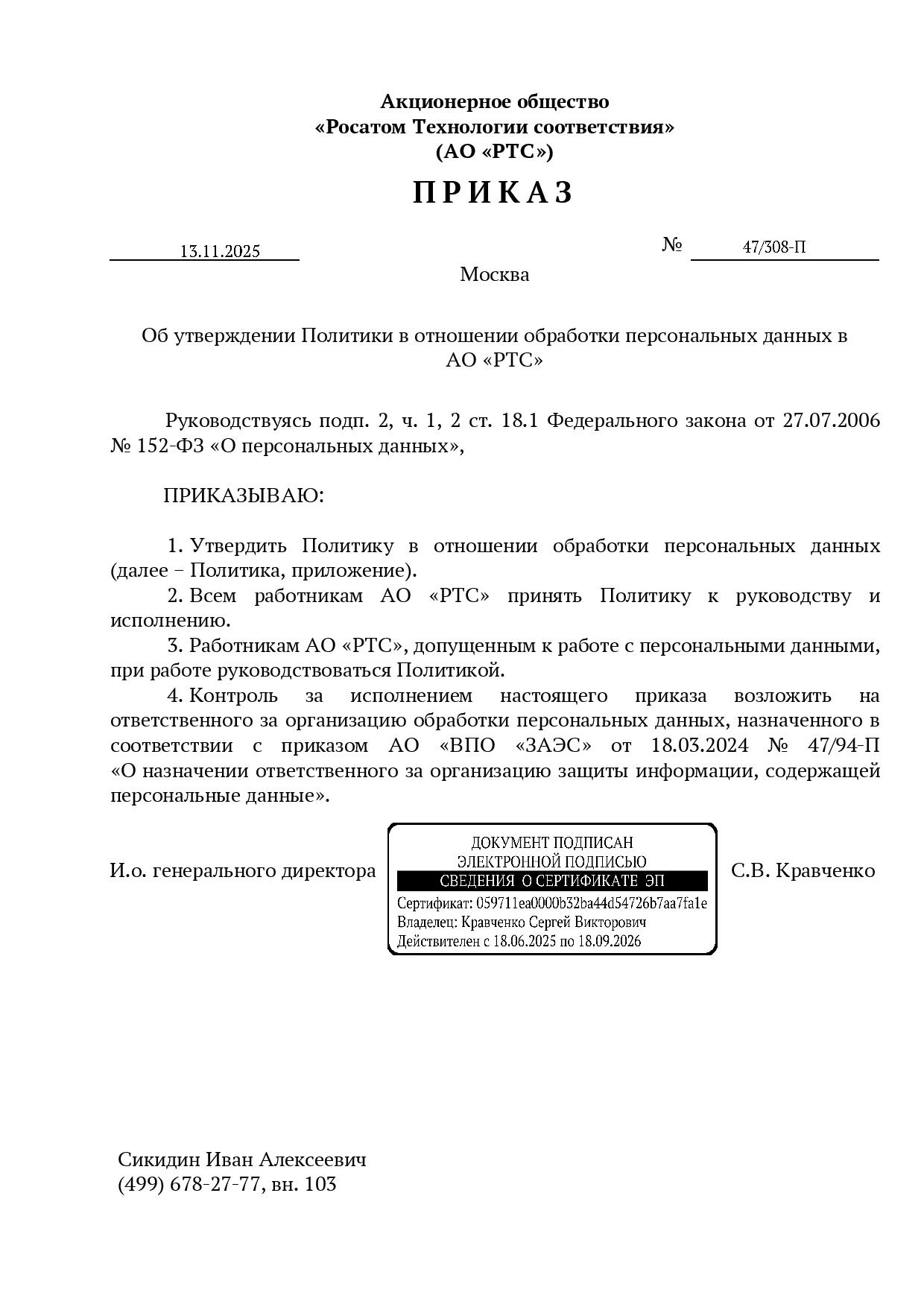 Приказ Об утверждении Политики обработки персональных данных в АО «РТС»