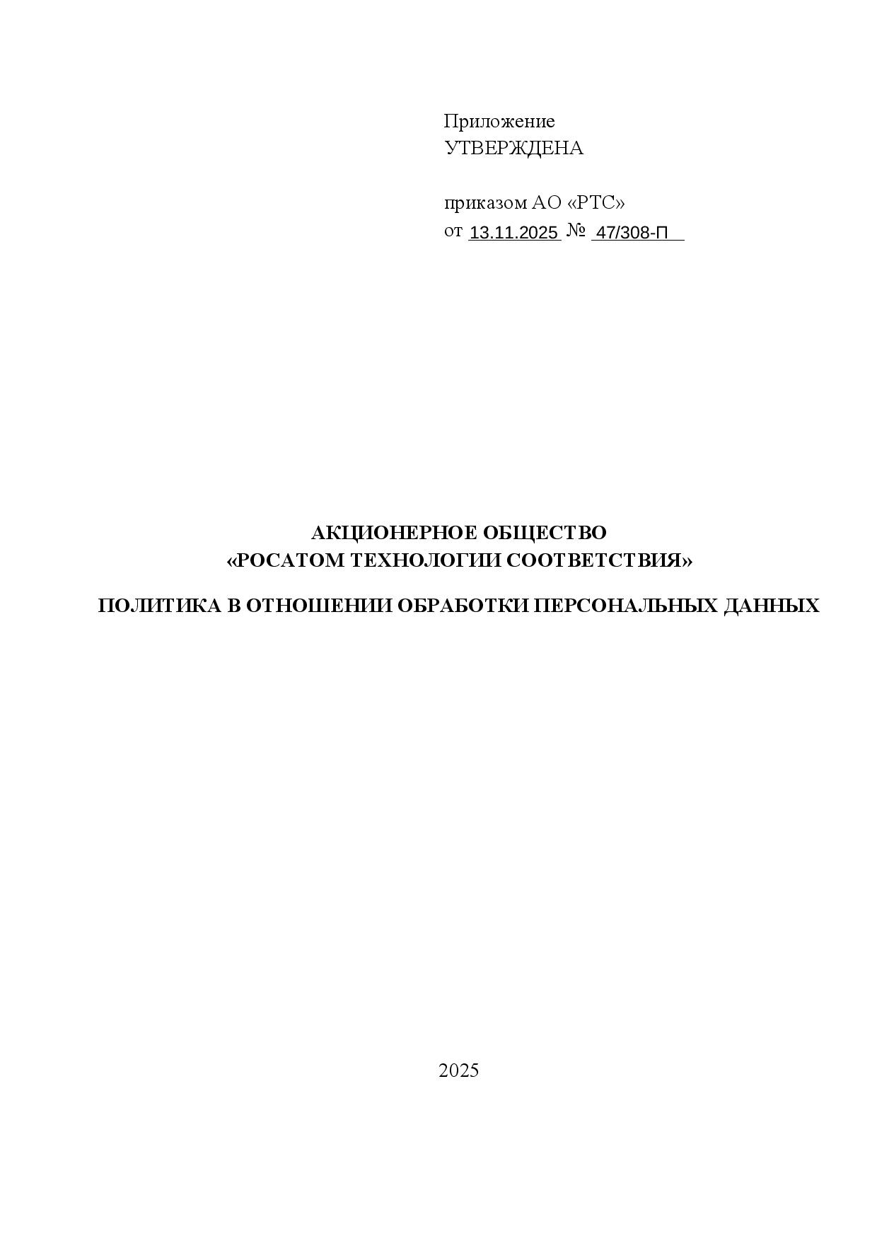 Приложение Политика обработки ПДн