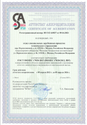 Аттестат аккредитации № BY_112 4.0027 от 09.04.2021 ISO 17020
